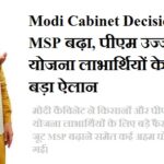 मोदी कैबिनेट द्वारा जूट MSP और उज्ज्वला योजना पर लिए गए फैसले