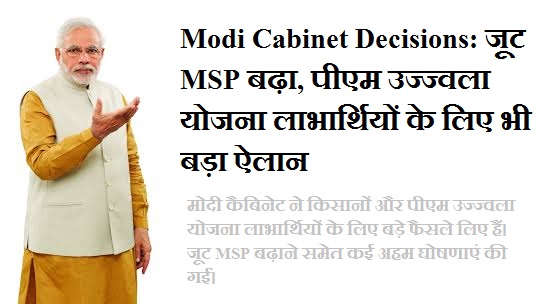मोदी कैबिनेट द्वारा जूट MSP और उज्ज्वला योजना पर लिए गए फैसले