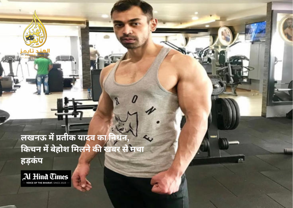 लखनऊ में प्रतीक यादव का निधन, किचन में बेहोश मिलने की खबर से मचा हड़कंप
