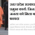 उत्तर प्रदेश सरकार की विकास योजनाएं और जनता को मिलने वाले फायदे