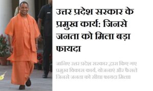 उत्तर प्रदेश सरकार की विकास योजनाएं और जनता को मिलने वाले फायदे