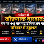 अकेला में घर पर कथित तौर पर पिकअप गाड़ी चढ़ाने की घटना