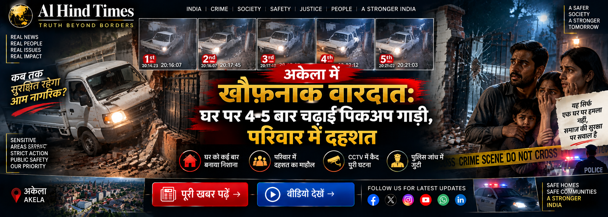 अकेला में घर पर कथित तौर पर पिकअप गाड़ी चढ़ाने की घटना