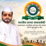 भारतीय जनता समाजसेवी पार्टी के संस्थापक एवं राष्ट्रीय अध्यक्ष समाजसेवी शिवराज शर्मा और पार्टी के जनकल्याण से जुड़े सामाजिक सरोकार