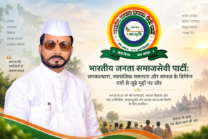 भारतीय जनता समाजसेवी पार्टी के संस्थापक एवं राष्ट्रीय अध्यक्ष समाजसेवी शिवराज शर्मा और पार्टी के जनकल्याण से जुड़े सामाजिक सरोकार