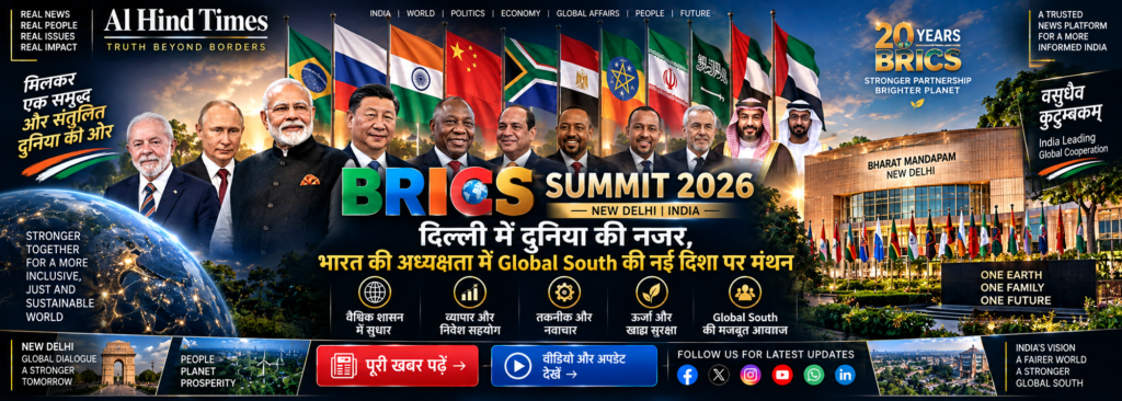 BRICS Summit 2026: दिल्ली में दुनिया की नजर, भारत की अध्यक्षता में Global South की नई दिशा पर मंथन