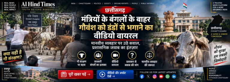 Chhattisgarh Cow News: मंत्रियों के बंगलों के बाहर गौवंश को डंडों से भगाने का वीडियो वायरल
