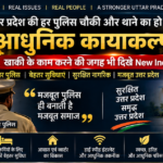 Modern high tech police station and police chowki modernization vision for Uttar Pradesh