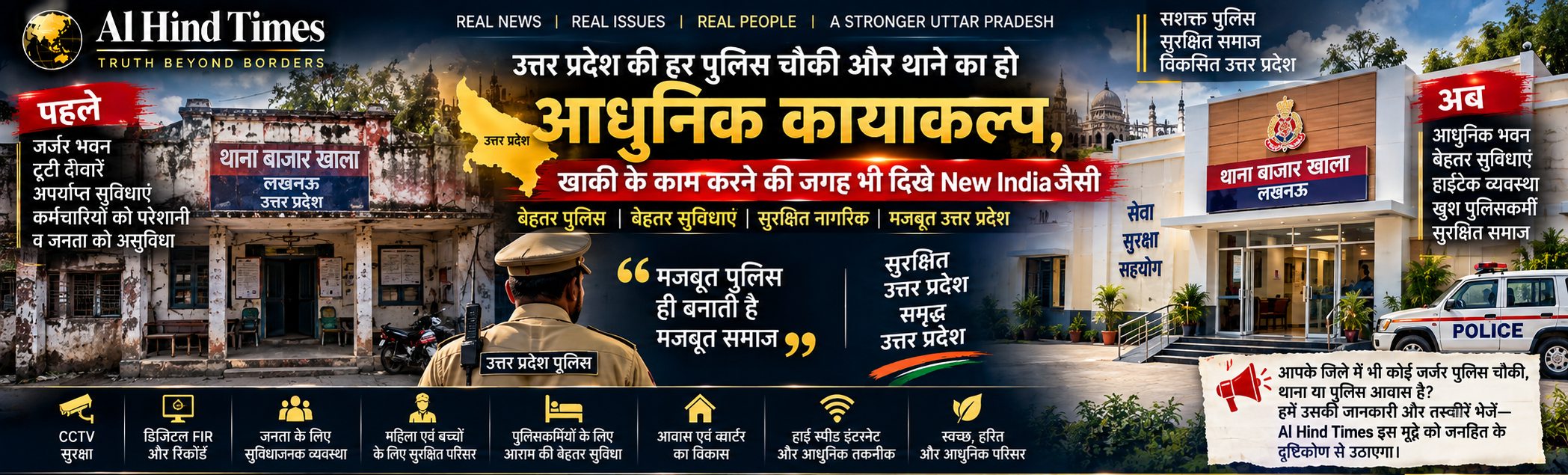 Modern high tech police station and police chowki modernization vision for Uttar Pradesh