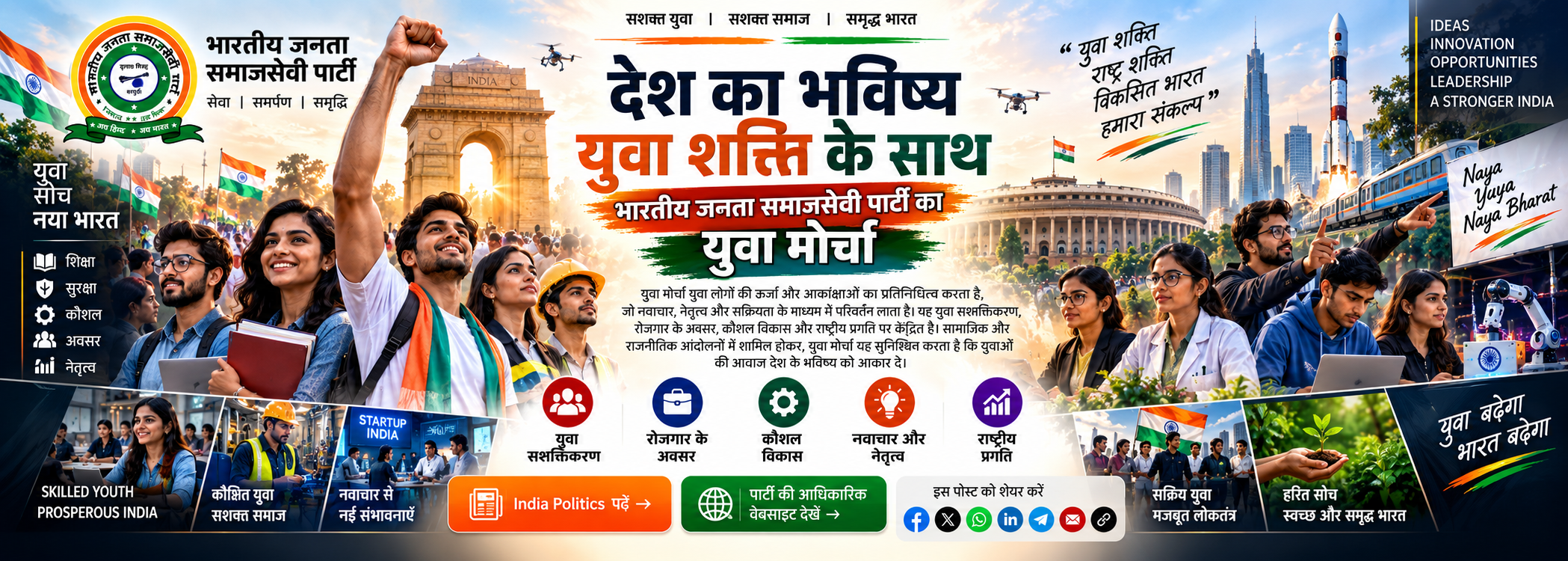 भारतीय जनता समाजसेवी पार्टी के युवा मोर्चा द्वारा युवा सशक्तिकरण और राष्ट्र निर्माण पर जोर